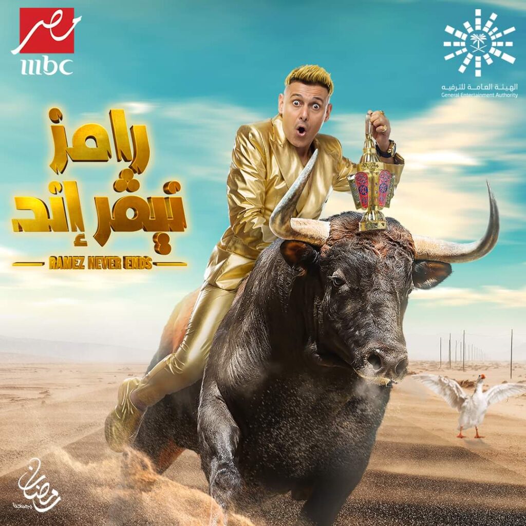 برنامج رامز نيفر إند