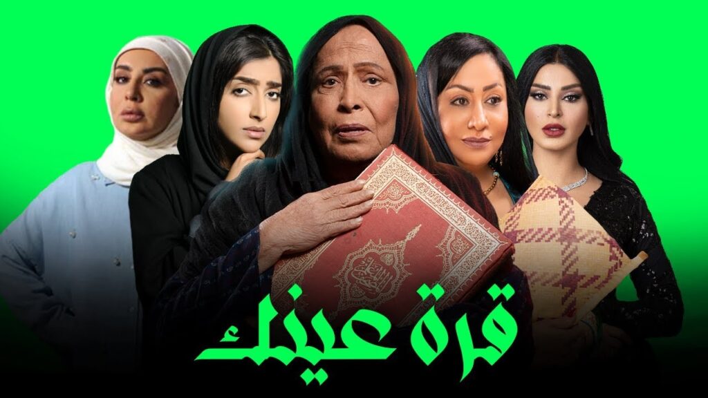 مسلسل قرة عينك