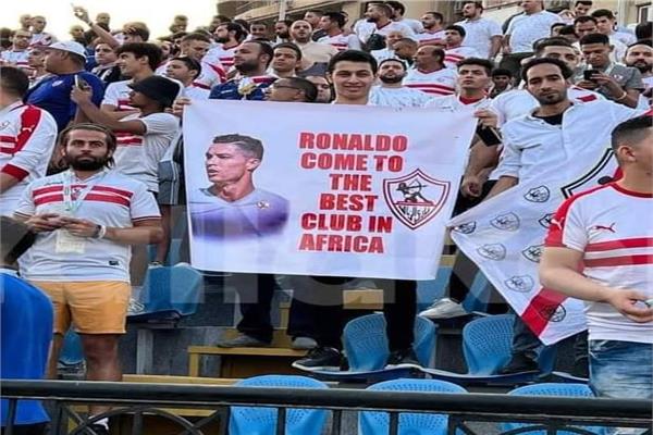 جماهير الزمالك ترفع لافتة لرونالدو