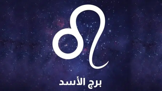 برج الأسد