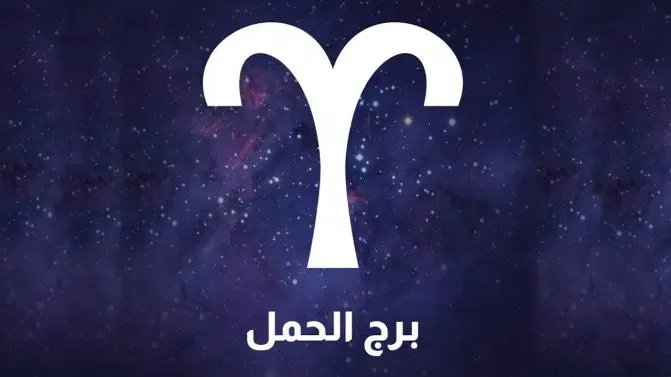 برج الحمل 1