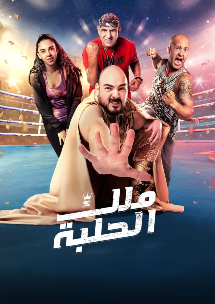 فيلم ملك الحلبة