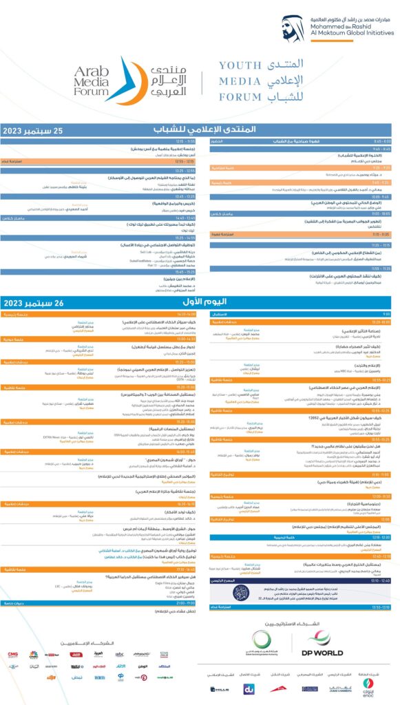 أجندة منتدى الإعلام العربي 1