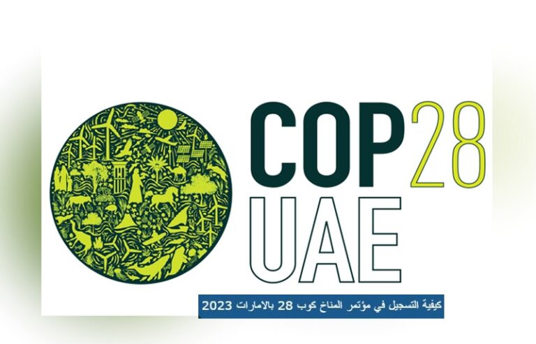 طريقة التسجيل في مؤتمر المناخ 2023 COP28