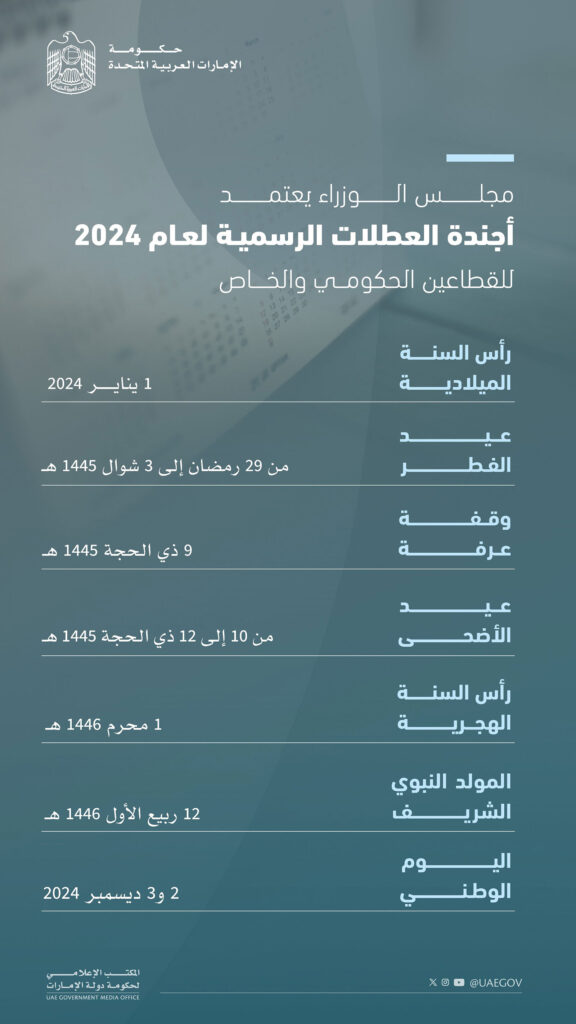 أجندة العطلات الرسمية في الإمارات