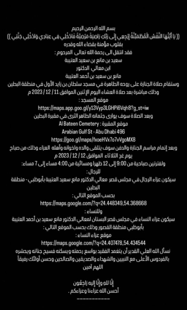 وفاة سعيد بن مانع سعيد العتيبة