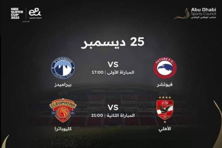 جدول مباريات كأس السوبر المصري للأبطال