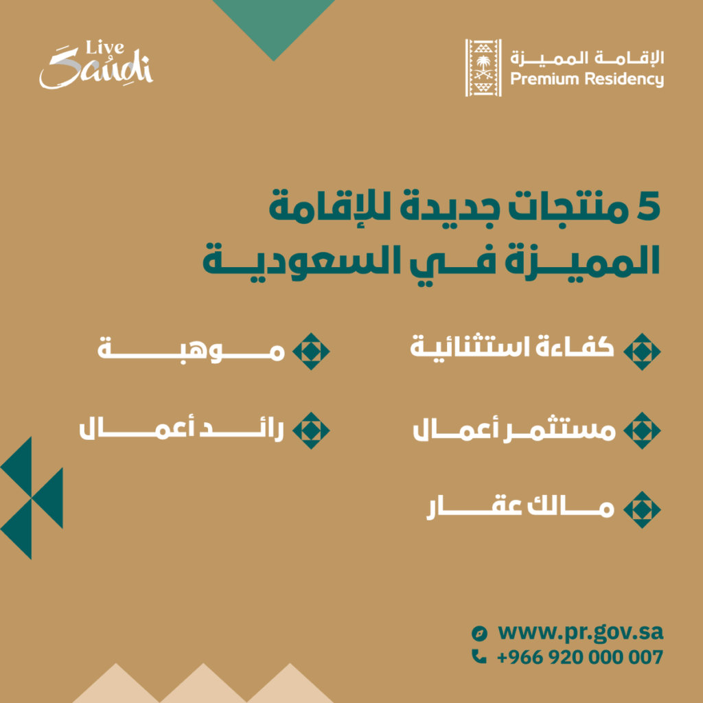 الإقامة المميزة في السعودية