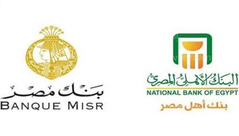 البنك الأهلي وبنك مصر