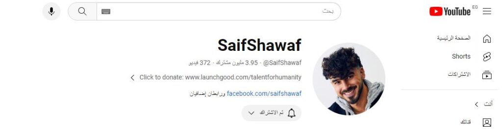 سيف شواف يوتيوب