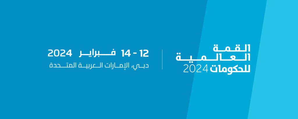 موعد القمة العالمية للحكومات 2024
