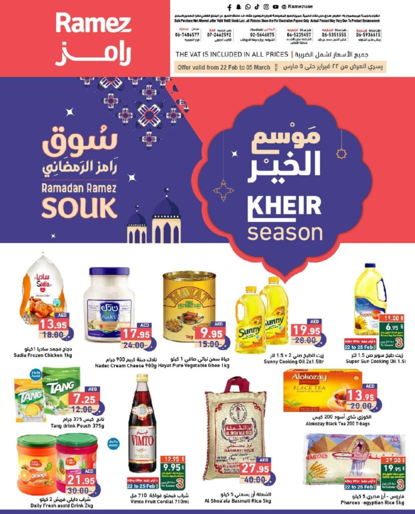 عروض سوق رمضان في أسواق رامز