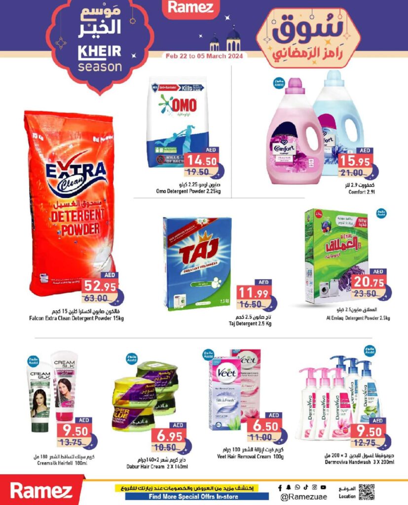 عروض سوق رمضان في أسواق رامز