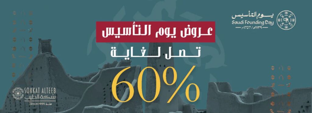 عروض سكة الطيب للعطور
