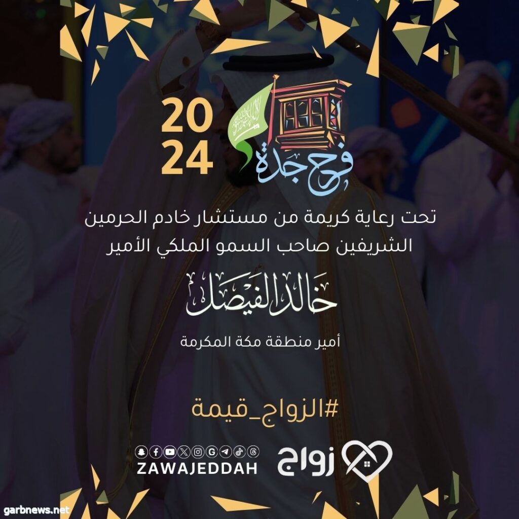 فرح جدة 2024