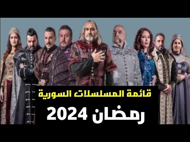 مسلسلات رمضان 2024 سوريا