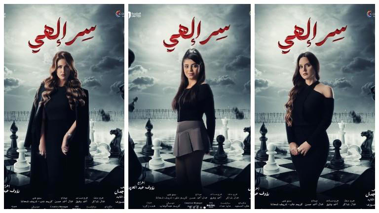 مسلسل سر إلهي