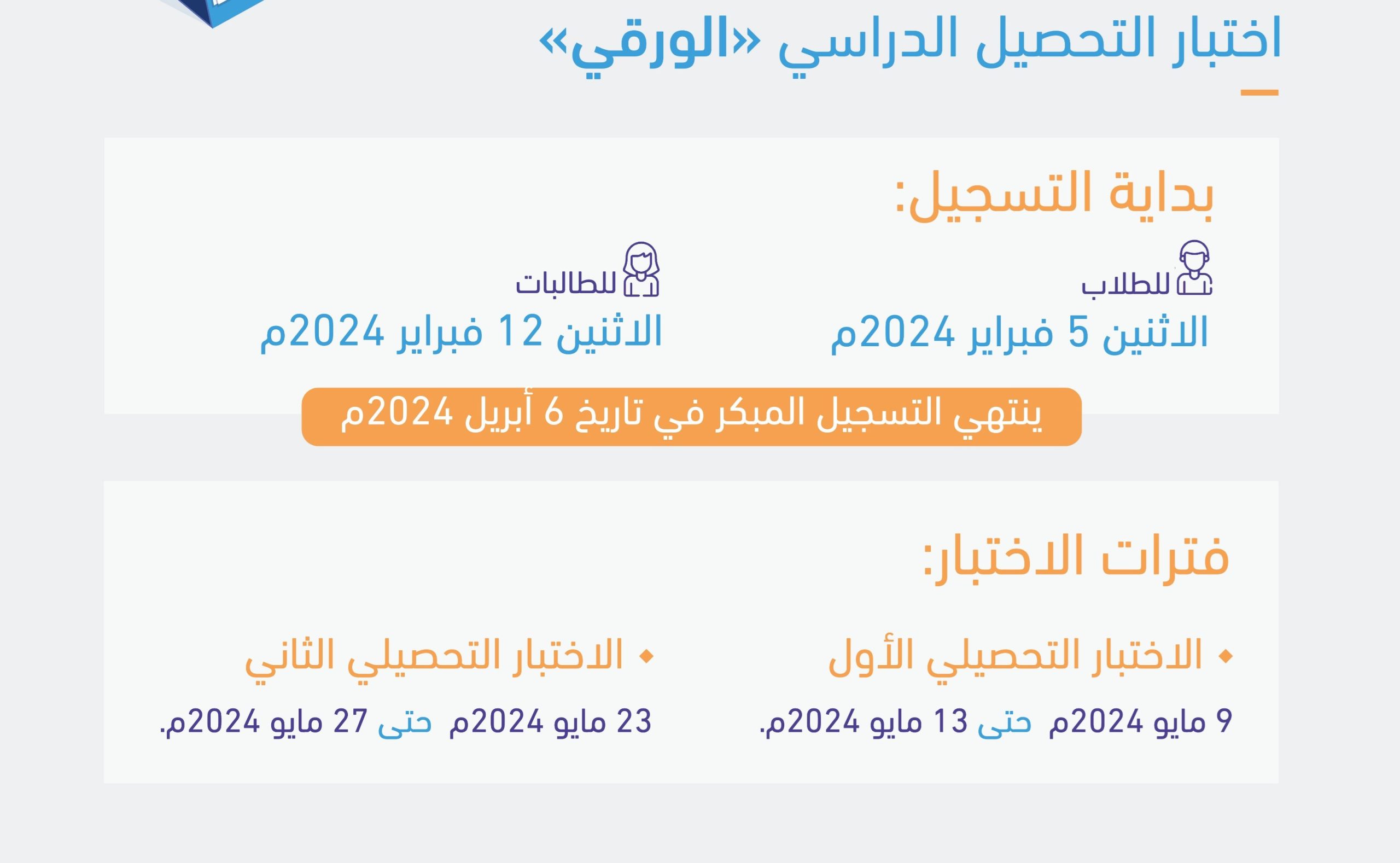 رابط التسجيل في اختبار التحصيل الورقي 2024 - 1445