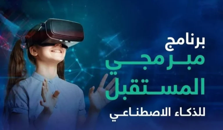 برنامج مبرمجي ذكاء المستقبل للذكاء الاصطناعي 2024