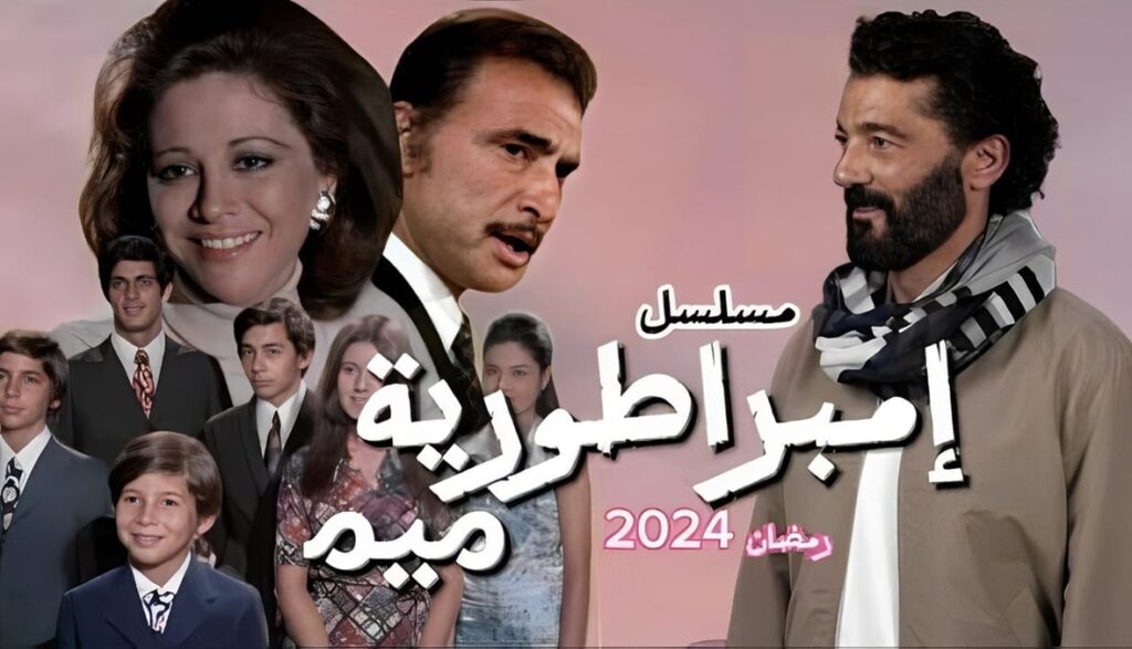 مسلسل إمبراطورية ميم