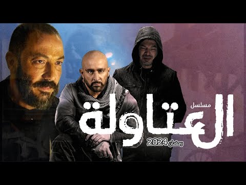 مسلسل العتاولة