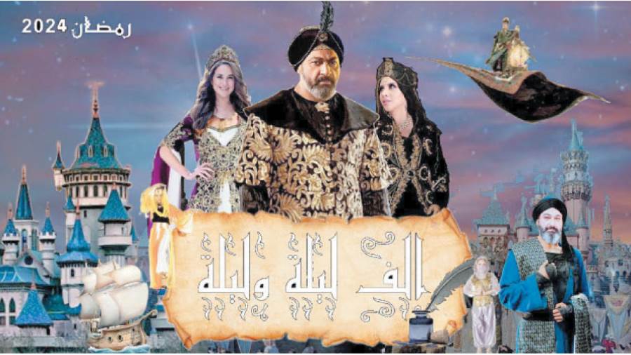 مسلسل الف ليلة وليلة