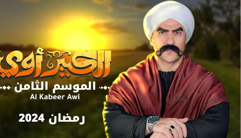 مسلسل الكبير أوي 8