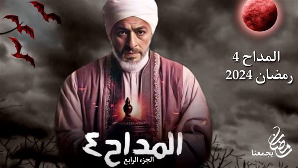 مسلسل المداح 4