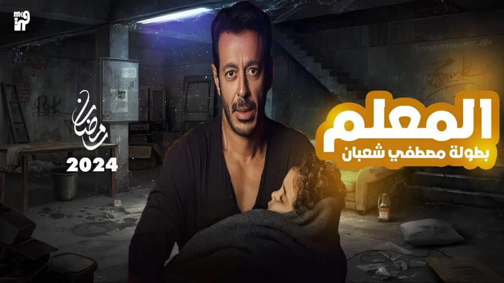 مسلسل المعلم