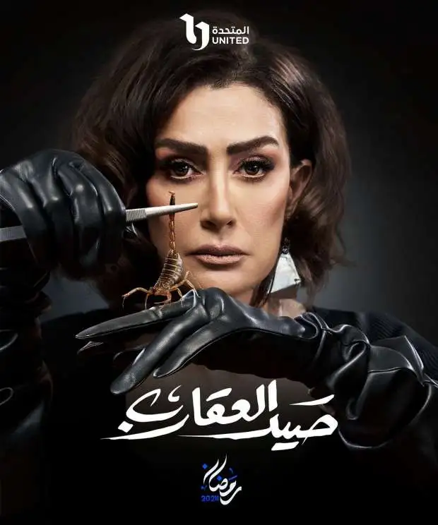 مسلسل صيد العقارب