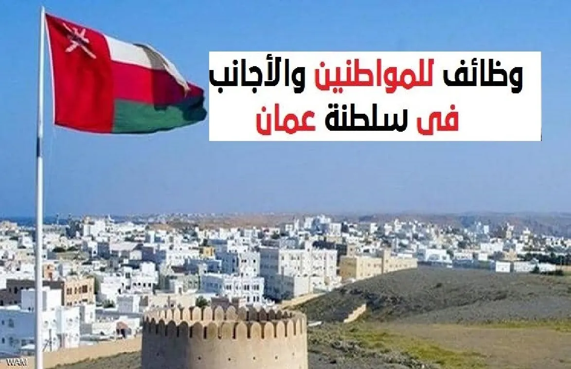 وظائف شاغرة في سلطنة عمان 2024 2