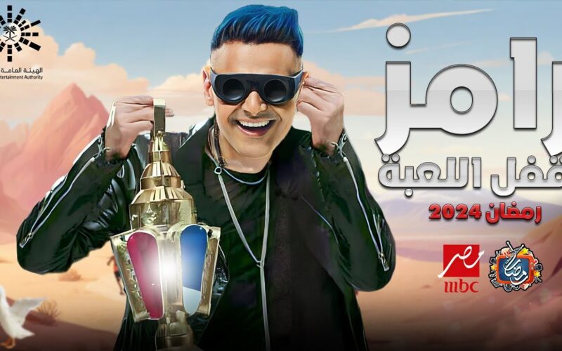الحلقة الخامسة برنامج رامز جلال رمضان 2024