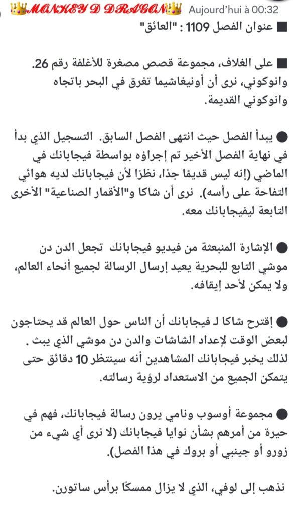 الملخص الكتابي مانجا ون بيس 1109