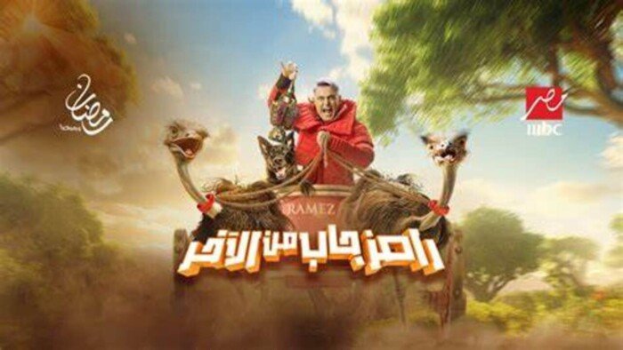 برنامج رامز جاب من الآخر