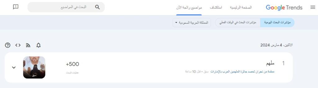 تريند ملهم يتصدر محركات البحث في السعودية