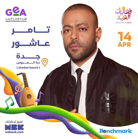 حفل تامر عاشور ضمن حفلات عيد الفطر 2024 في السعودية