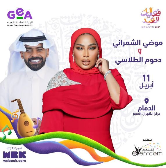 حفل موضي الشمراني ودحوم الطلاسي ضمن حفلات عيد الفطر 2024 في السعودية