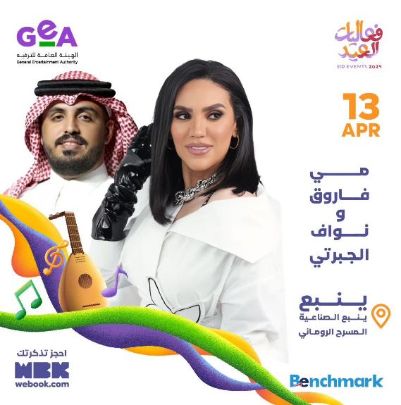 حفل مي فاروق ونواف الجبرتي ضمن حفلات عيد الفطر 2024 في السعودية