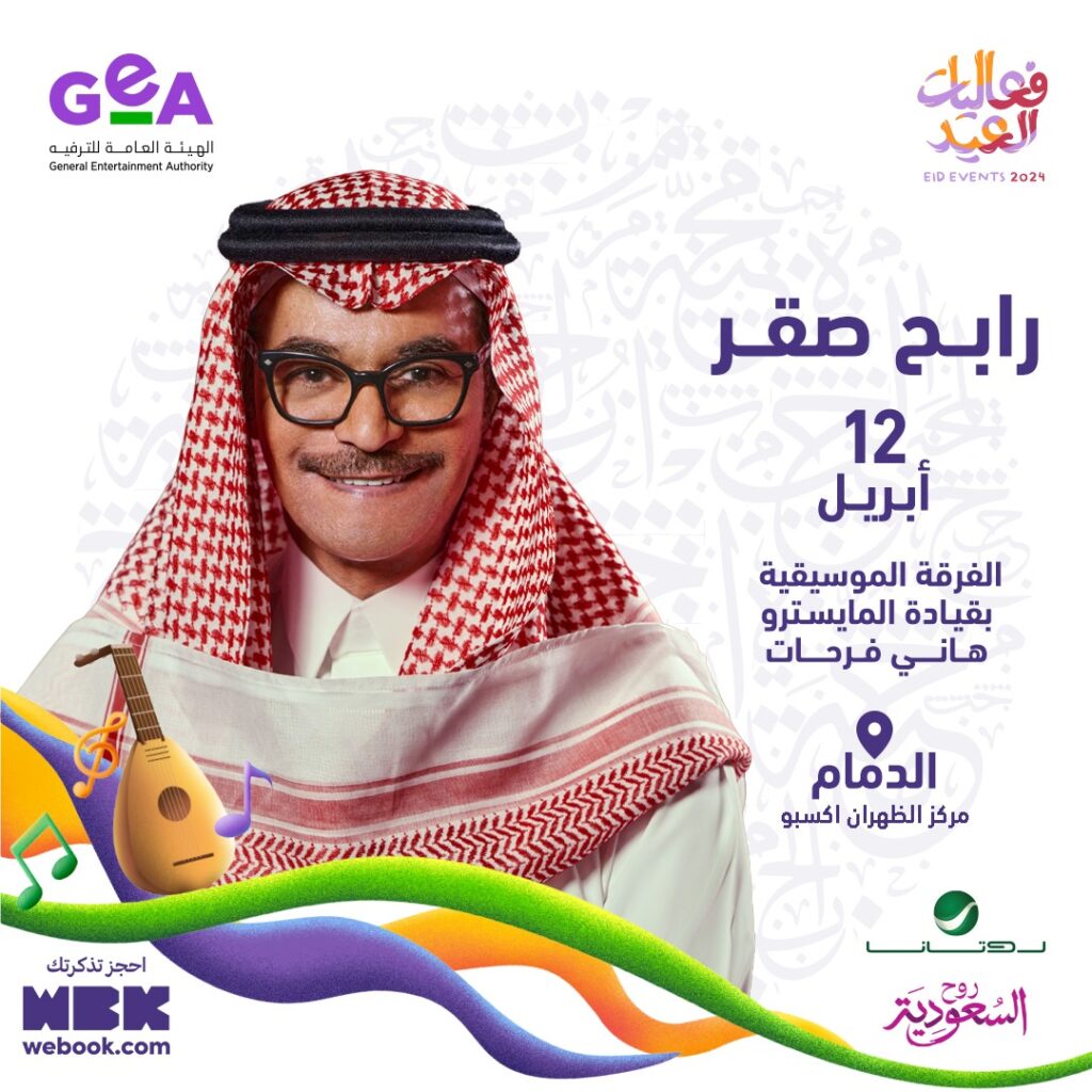 حفل رابح صقر ضمن حفلات عيد الفطر 2024 في السعودية