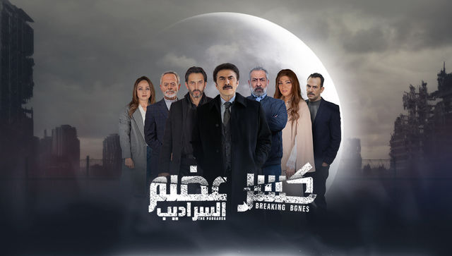 مسلسل السراديب الحلقة 11