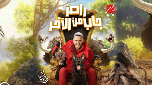 بث مباشر رامز جاب من الآخر