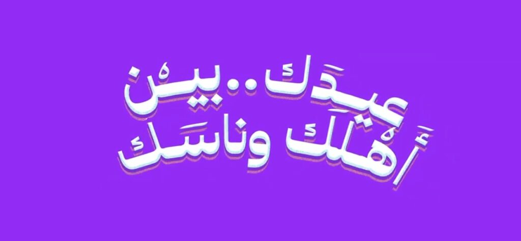 شعار فعاليات عيد الفطر 2024 في السعودية