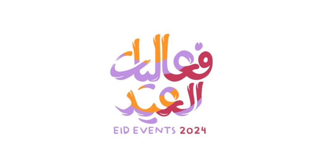 فعاليات عيد الفطر 2024 في السعودية