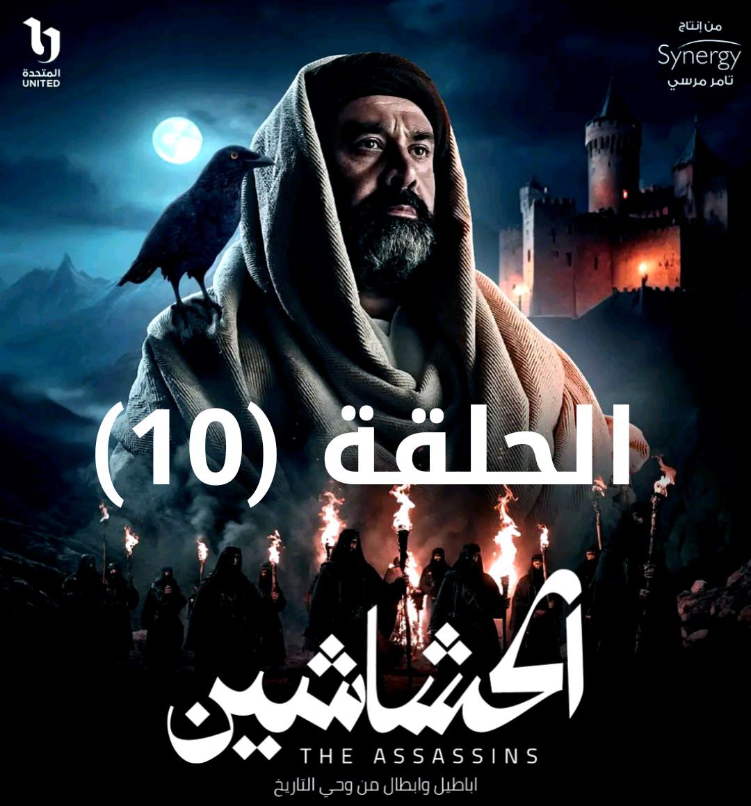 من هم الممثلين المشاركين في مسلسل الحشاشين