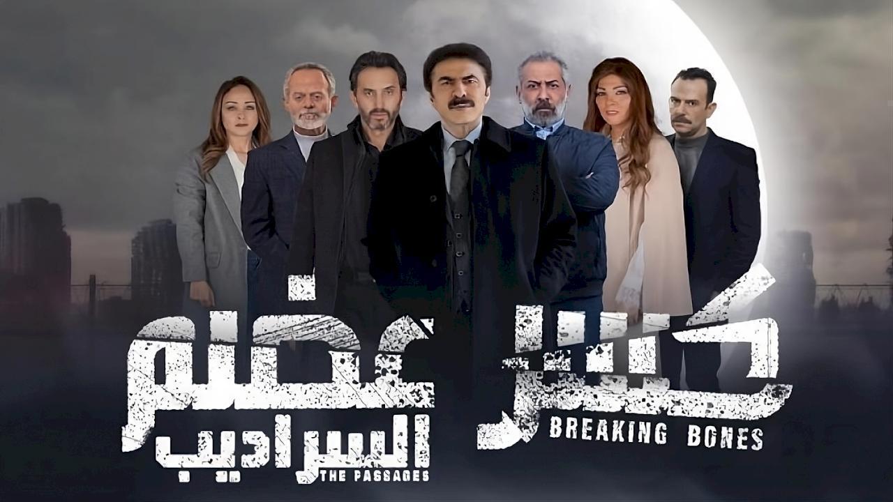 مسلسل السراديب الحلقة 5