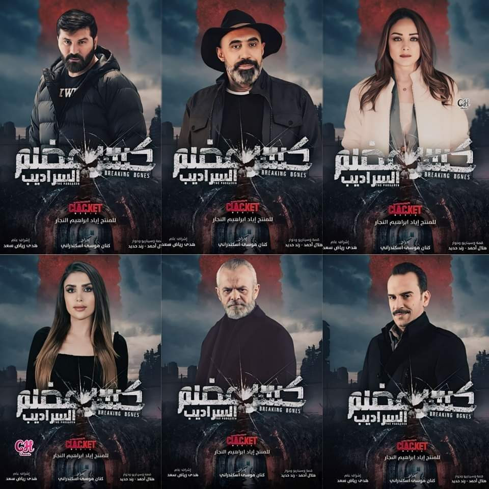 مسلسل السراديب كسر عضم 2