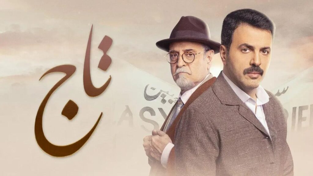 مسلسل تاج الحلقة 8