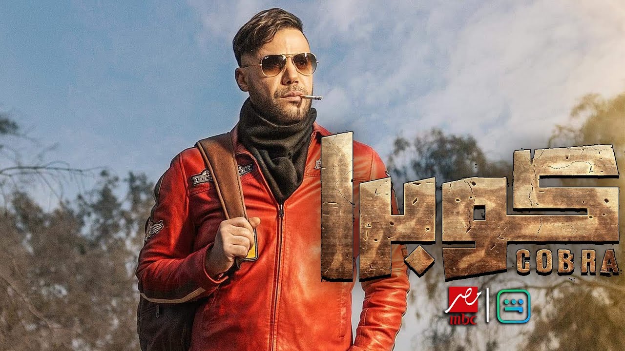 مسلسل كوبرا الحلقة الرابعة أحداث وتفاصيل مشوقة