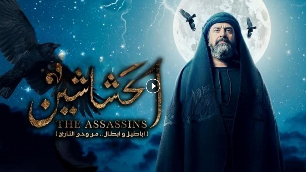 مشاهدة مسلسل الحشاشين الحلقة 17
