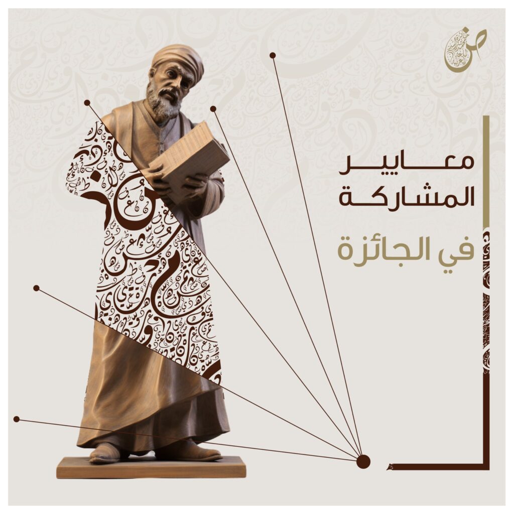 معايير جائزة محمد بن راشد للُّغة العربية